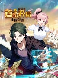 全民御兽:铲屎官首富开局动态漫画