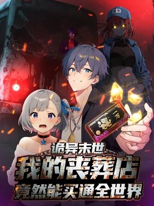 诡异末世:我的丧葬店竟然能买通全世界动态漫画