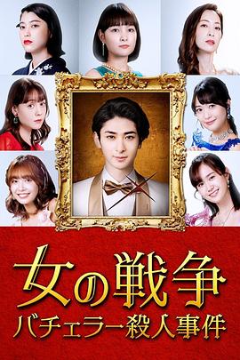 女人的战争~单身汉杀人事件~