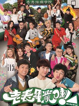 老表,毕业啦!国语版