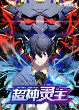 光子英雄传:超神灵主动态漫画