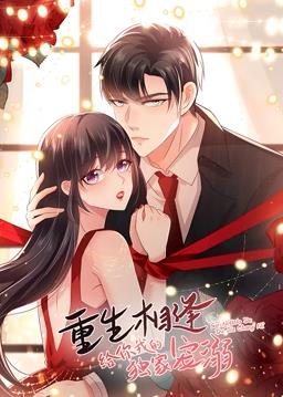重生相逢:给你我的独家宠溺动态漫画第一季