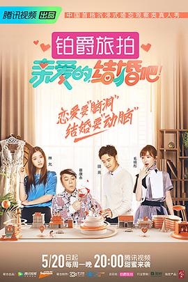 亲爱的,结婚吧!