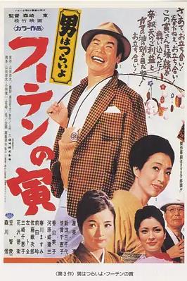 寅次郎的故事3:寅次郎温柔的爱