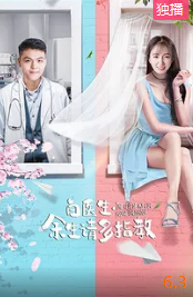 白医生,余生请多指教