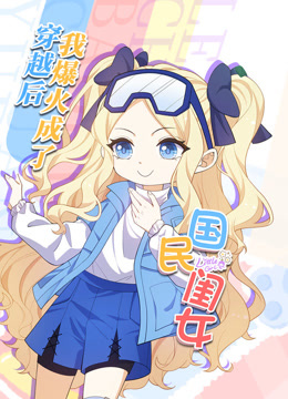 穿越后,我爆红成了国民闺女动态漫画