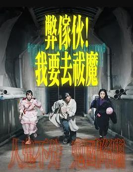 弊傢伙!我要去祓魔粤语