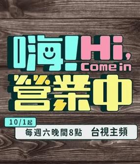 嗨!营业中第四季