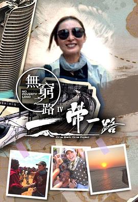 无穷之路4:一带一路国语