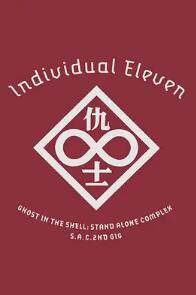 攻壳机动队SAC 2nd GIG：个别的十一人