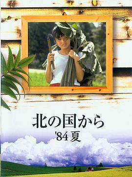 北国之恋:1984夏天