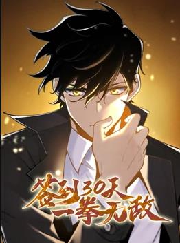 签到30天,一拳无敌动态漫画第一季