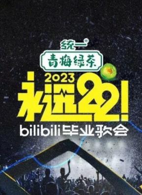 永远22!2023bilibili毕业歌会