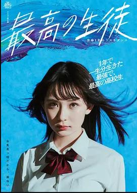 最棒的学生~余命1年的最后1支舞~