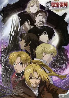 钢之炼金术师:香巴拉的征服者