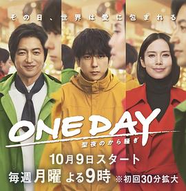 ONE DAY~平安夜的风波~