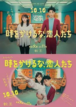 别穿越时空了,恋人们