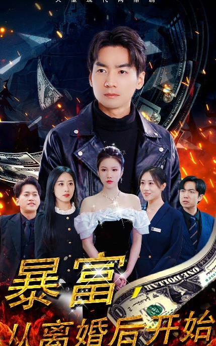 暴富,从离婚后开始