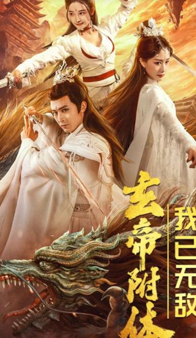 玄帝附体,我已无敌