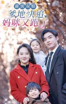 霹雳双娃:爹地快追,妈咪又跑了