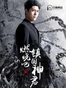 燃烧吧,镇国神君