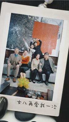 新版:女儿再爱我一次
