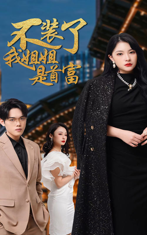 不装了,我姐姐是首富