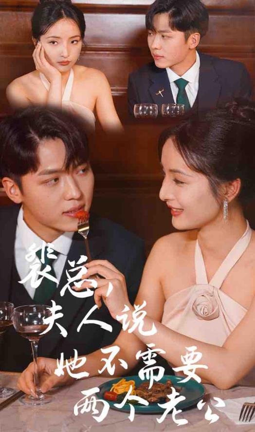 裴总,夫人说她不需要两个老公