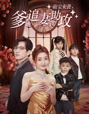 萌宝来袭,爹地追妻我助攻