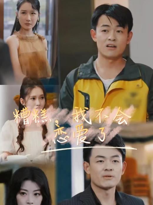 糟糕,我不会恋爱了