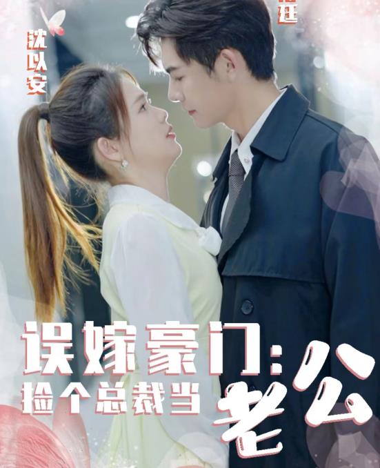 误嫁豪门,捡个总裁当老公