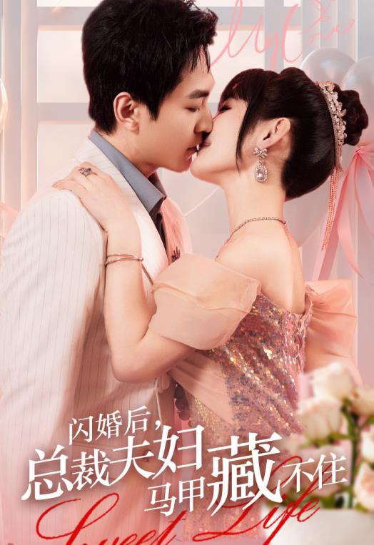 闪婚后,总裁夫妇马甲藏不住