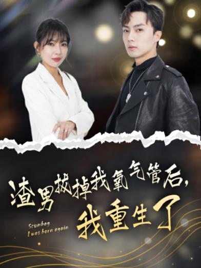 渣男拔掉我氧气管后,我重生了