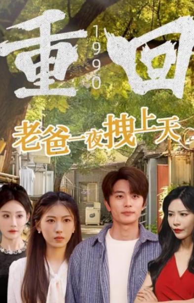 重回1990,老爸一夜拽上天