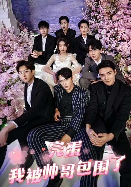 完蛋,我被帅哥包围了