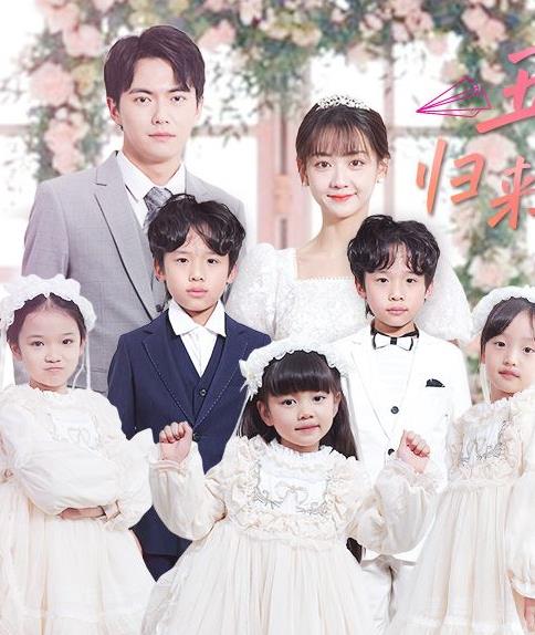 五宝神助攻,归来妈咪甜又飒