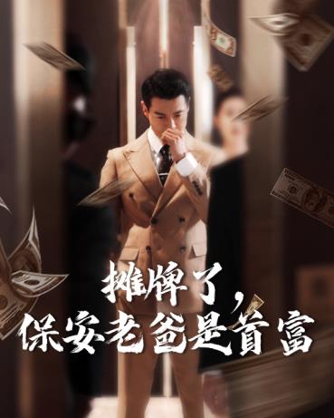 摊牌了,保安老爸是首富