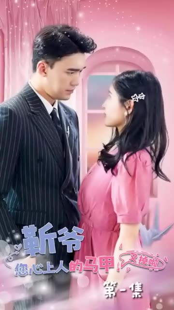 靳爷,您心上人的马甲又掉了