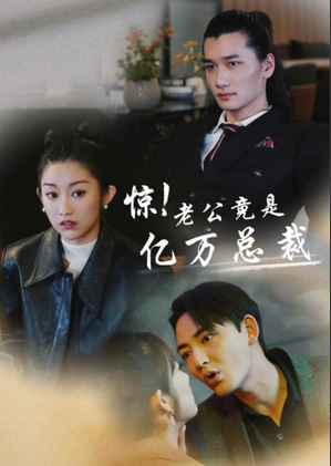 惊!老公竟是亿万总裁