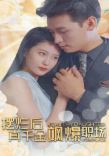 摆烂后,真千金飒爆职场