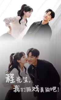 程先生,我们假戏真做