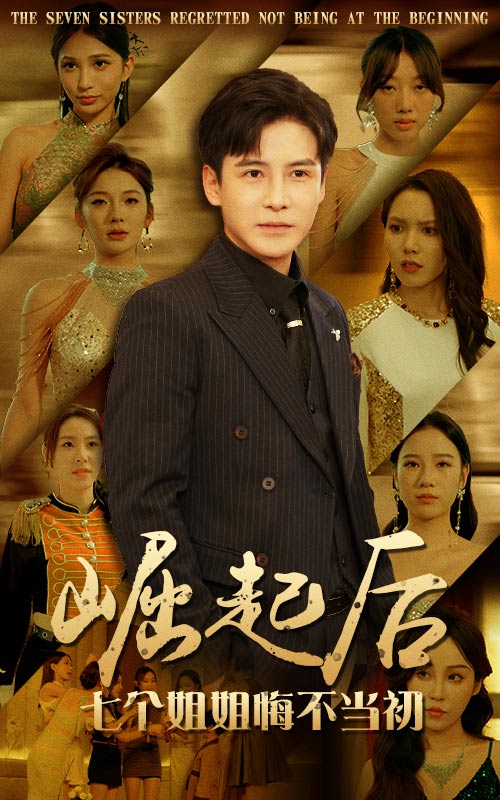 崛起后,七个姐姐悔不当初