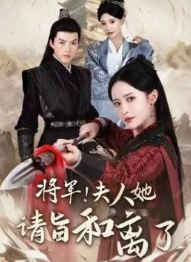 将军!夫人她请旨和离了