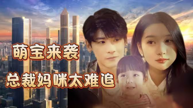 萌宝来袭,总裁妈咪太难追