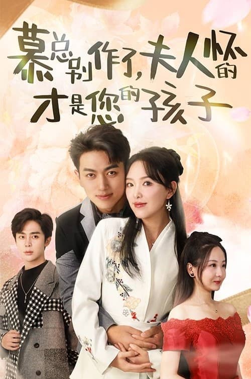 慕总别作了,夫人怀的才是您的孩子