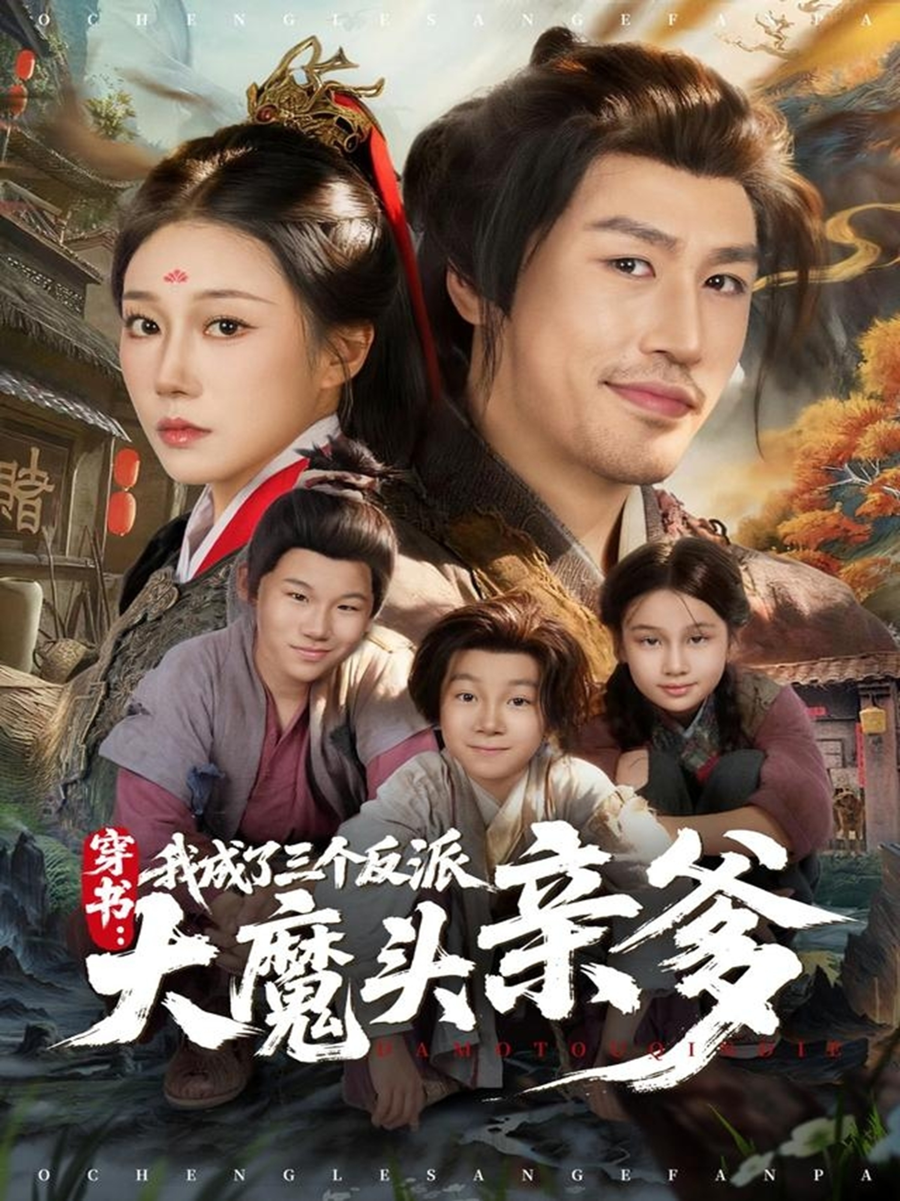 穿书,我成了三个反派大魔头亲爹