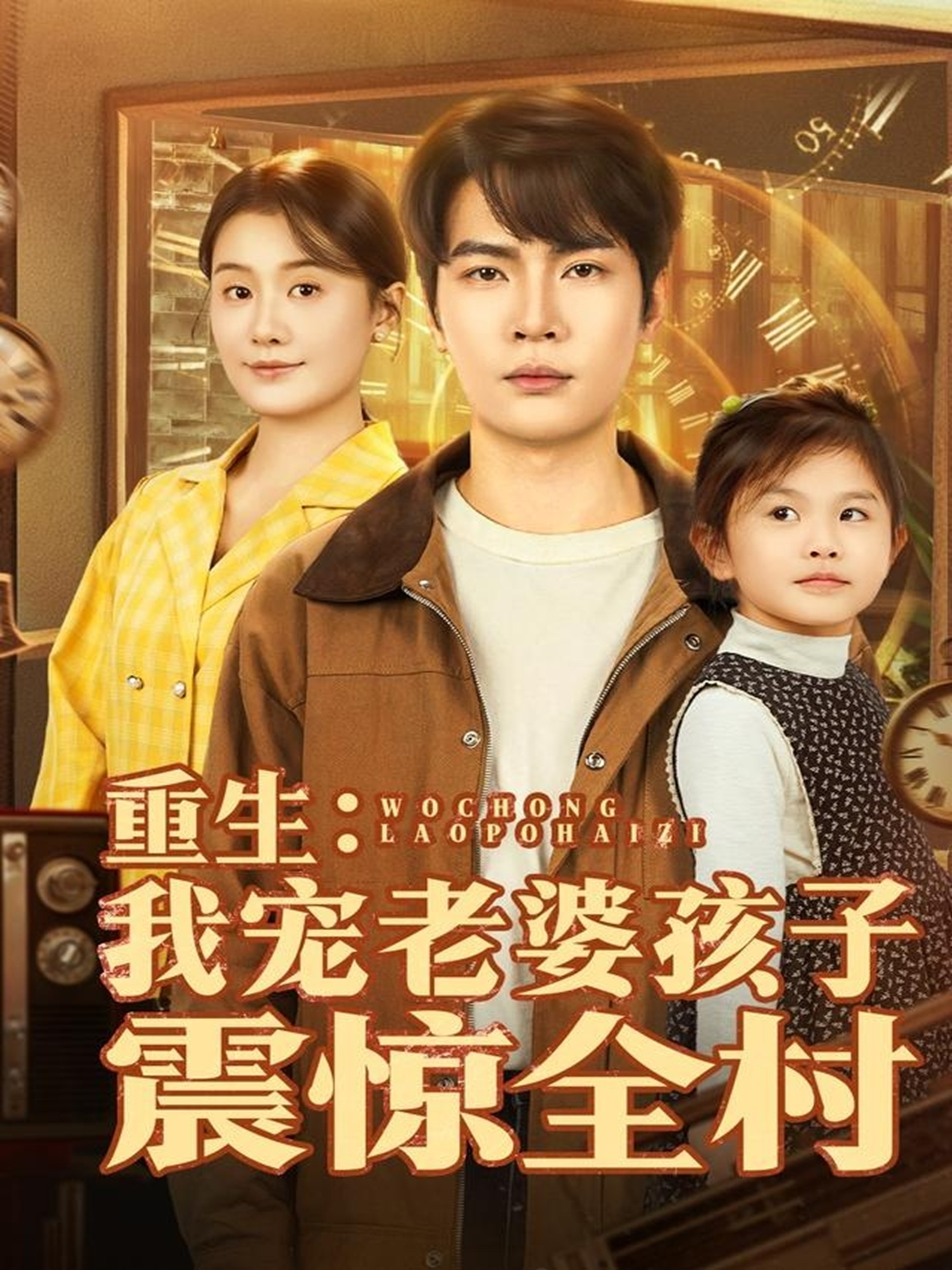 重生:我宠老婆孩子震惊全村