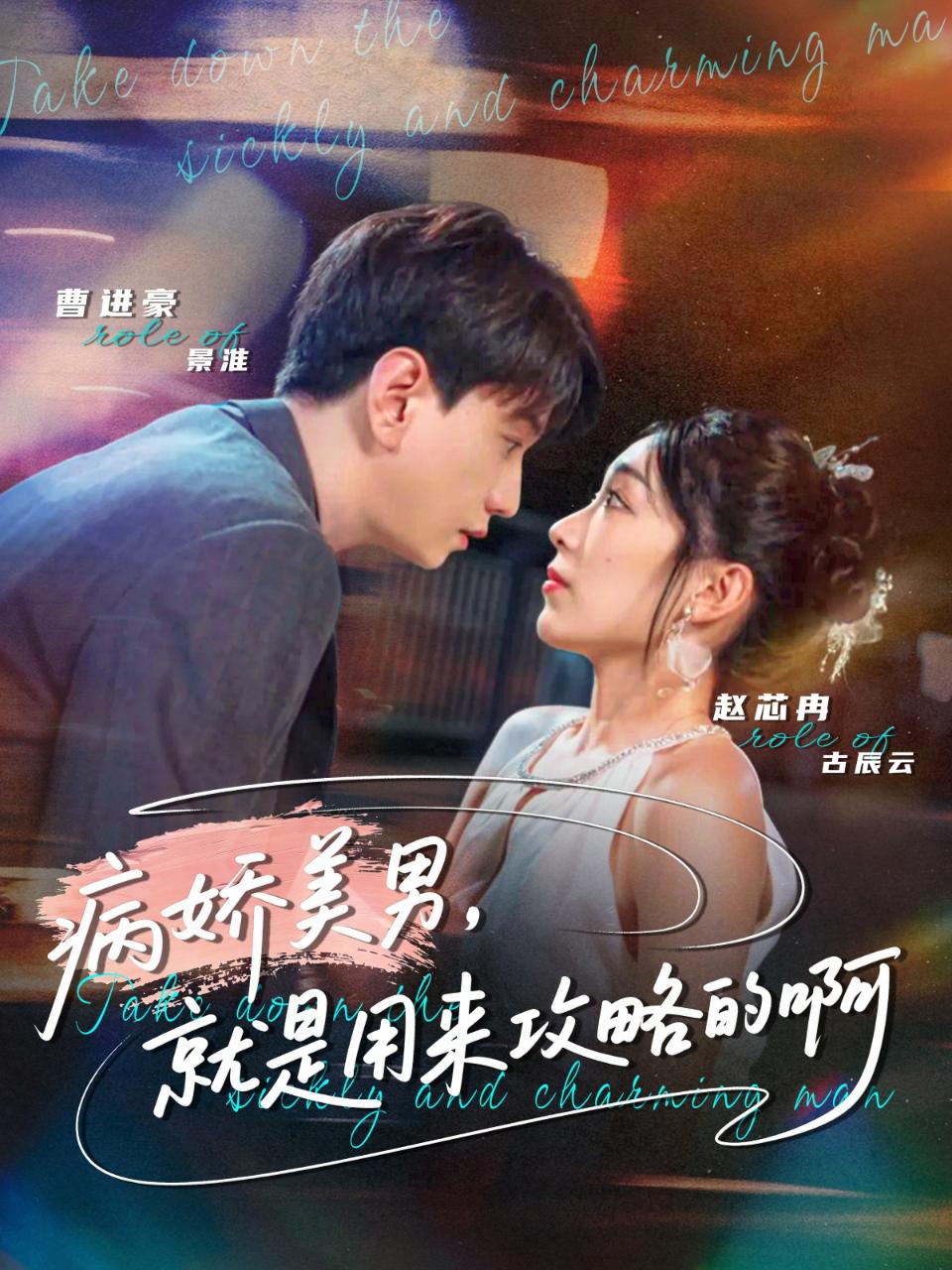 病娇美男,就是用来攻略的啊