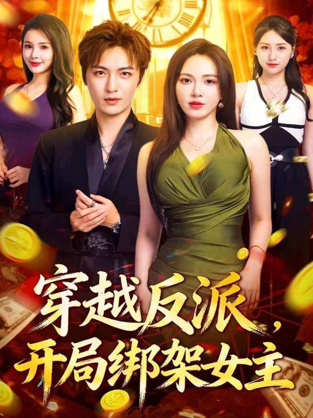 穿越反派,开局绑架女主