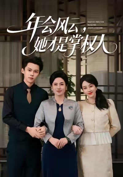年会风云,她才是掌权人